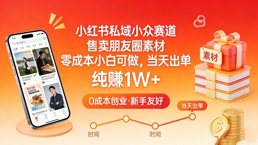 小红书私域小众赛道，售卖朋友圈素材，零成本小白可做，当天出单，月入1W+-智云网创 - 网创副业项目资源站