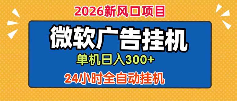 (18786期)微软广告挂机,单机日入300+,24小时脚本挂机(课程附带脚本)-智云网创 - 网创副业项目资源站