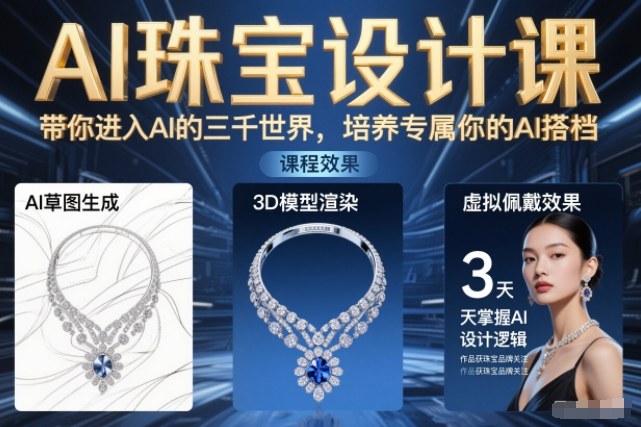 AI珠宝设计课，带你进入AI的三千世界，培养专属你的AI搭档-智云网创 - 网创副业项目资源站