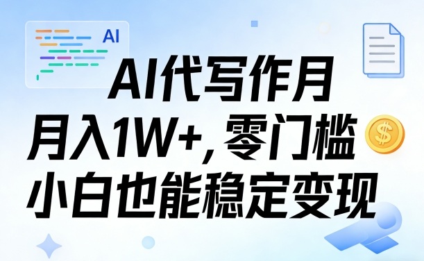 AI代写作月入1W+,零门槛小白也能稳定变现!【賺稿费教程】-智云网创 - 网创副业项目资源站
