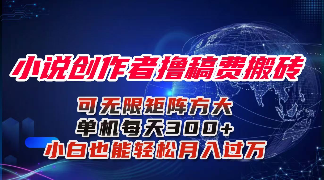 小说创作者撸稿费搬砖玩法,单机每天300+小白也能轻松月入过万的保姆级…-智云网创 - 网创副业项目资源站