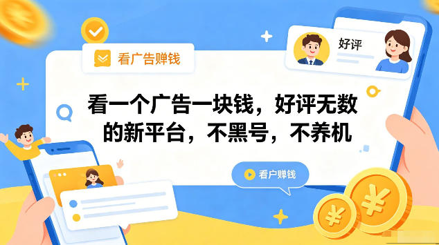 看一个广告一块钱,好评无数的新平台,不黑号,不养机,一部手机一天撸几十,可矩阵【揭秘】-智云网创 - 网创副业项目资源站