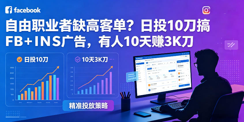 自由职业者缺高客单？日投10刀搞FB+INS广告，有人10天赚3K刀！【原创双语字幕】-智云网创 - 网创副业项目资源站