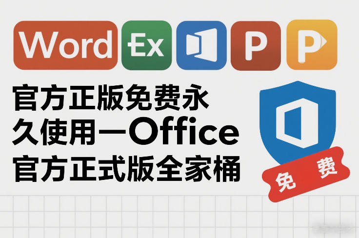 官方正版免费永久使用-Office官方正式版全家桶-智云网创 - 网创副业项目资源站