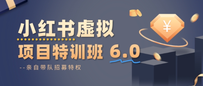 小红书虚拟项目特训课8.0，帮你从0到1打造稳定盈利的店铺，抓住流量红利（更新3月）-智云网创 - 网创副业项目资源站