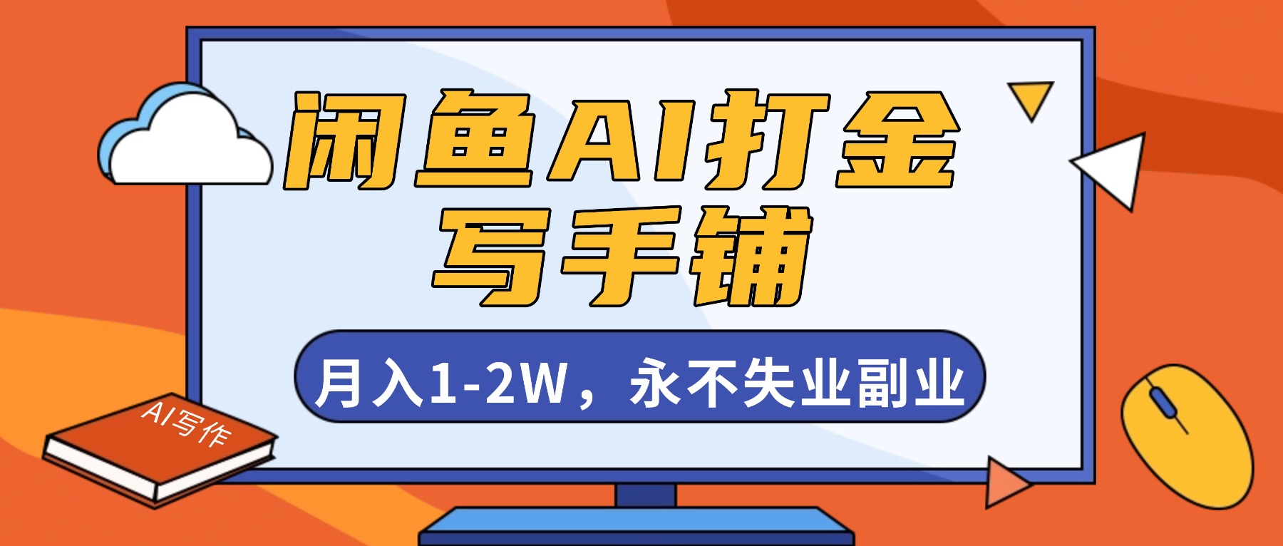 闲鱼AI打金,开一家写手铺,月入1-2W,永不失业副业!-智云网创 - 网创副业项目资源站