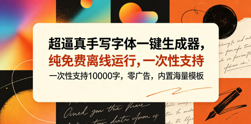 超逼真手写字体一键生成器,纯免费离线运行,一次性支持10000字,零广告,内置海量模板-智云网创 - 网创副业项目资源站