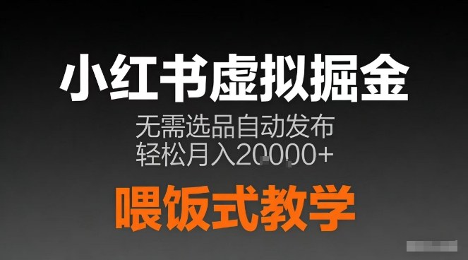 小红书虚拟电商掘金,无需选品,ai笔记半自动发布,轻松月入2w+【揭秘】-智云网创 - 网创副业项目资源站