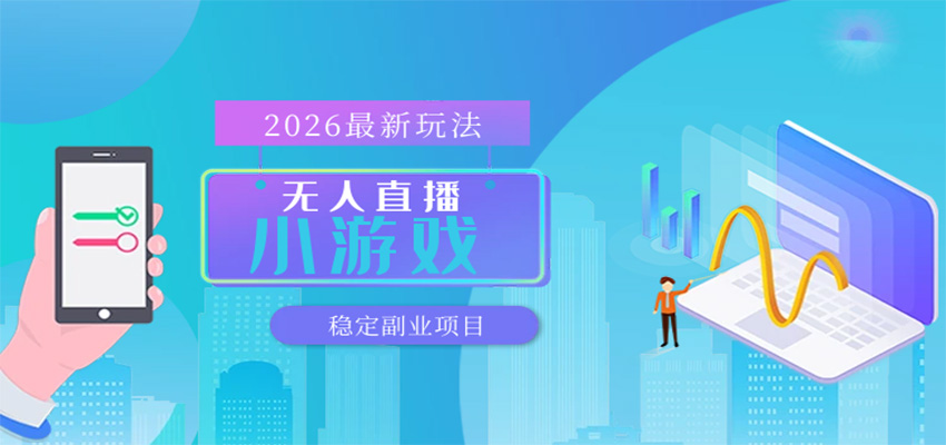 无人小游戏直播,一天搞几百+,独家技术,独家软件,可矩阵开播,长期稳定-智云网创 - 网创副业项目资源站