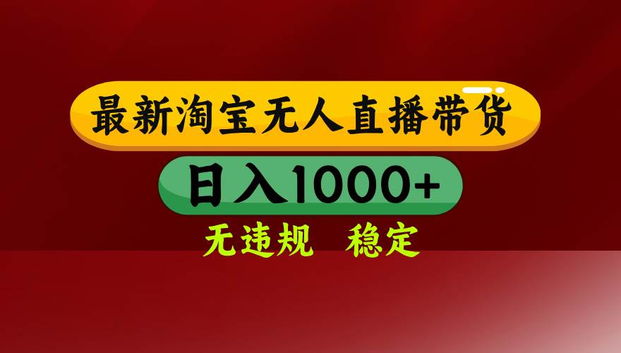(18098期)【最新】淘宝无人直播,不违规不封号,直播16小时卖9万,全年旺季!可批量矩阵-智云网创 - 网创副业项目资源站