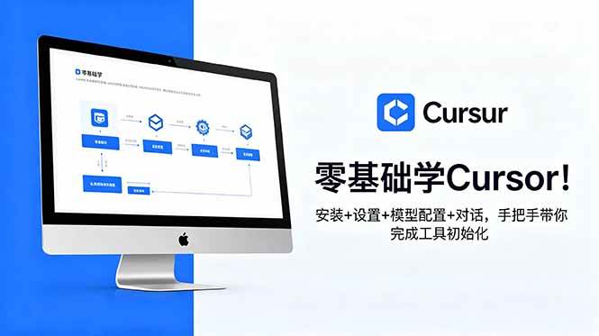 （18860期）零基础学Cursor！安装+设置+模型配置+对话，手把手带你完成工具初始化-智云网创 - 网创副业项目资源站