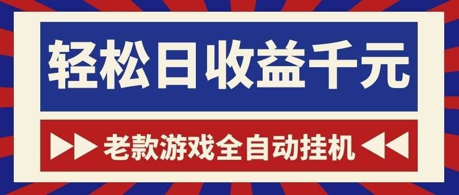(18853期)老款游戏全自动挂机,轻松日收益1000+,一个适合普通人上手的项目!-智云网创 - 网创副业项目资源站