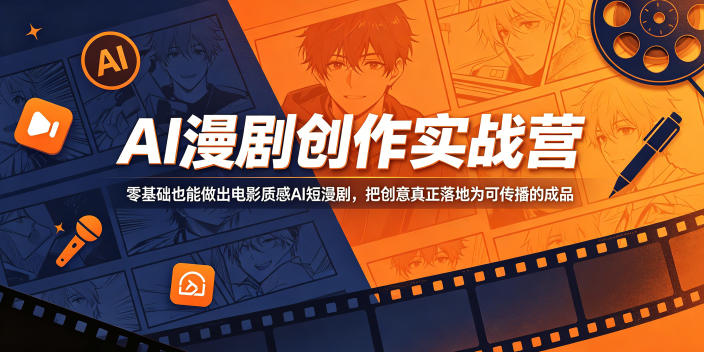 AI漫剧创作实战营,零基础也能做出电影质感AI短漫剧,把创意真正落地为可传播的成品-智云网创 - 网创副业项目资源站