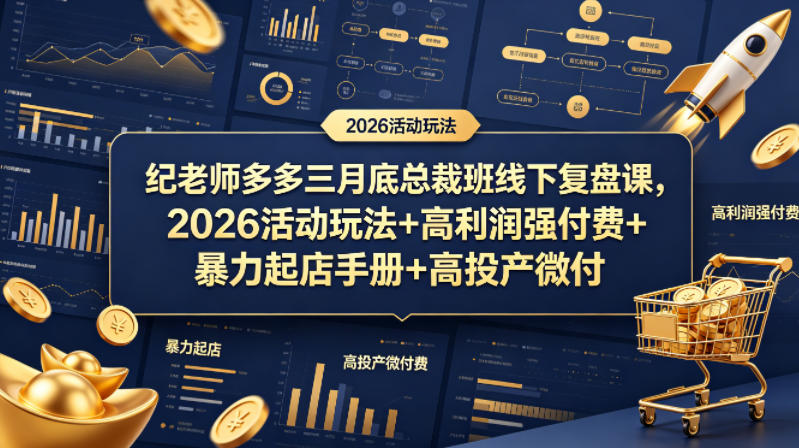 纪老师多多三月底总裁班线下复盘课，2026活动玩法+高利润强付费+暴力起店手册+高投产微付费-智云网创 - 网创副业项目资源站
