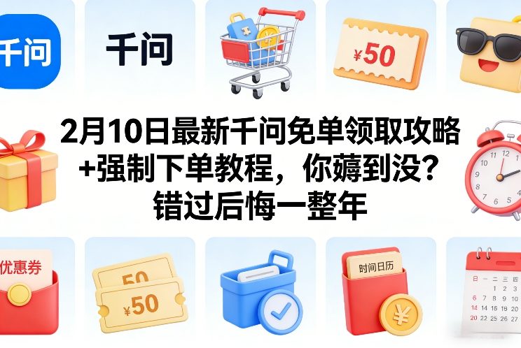 2月10日最新千问免单领取攻略+强制下单教程,你薅到没?错过后悔一整年-智云网创 - 网创副业项目资源站