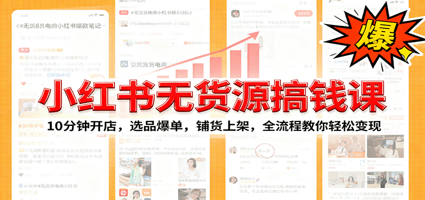 小红书无货源爆单课:10分钟开店,选品爆单,铺货上架,全流程教你轻松变现-智云网创 - 网创副业项目资源站