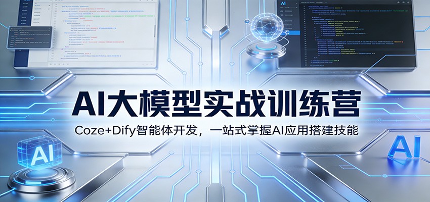 AI大模型实战训练营：Coze+Dify智能体开发，一站式掌握AI应用搭建技能-智云网创 - 网创副业项目资源站