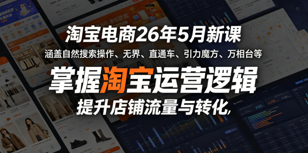 淘宝电商26年5月新课,涵盖自然搜索操作、无界、直通车、引力魔方、万相台等,掌握淘宝运营逻辑,提升店铺流量与转化-智云网创 - 网创副业项目资源站