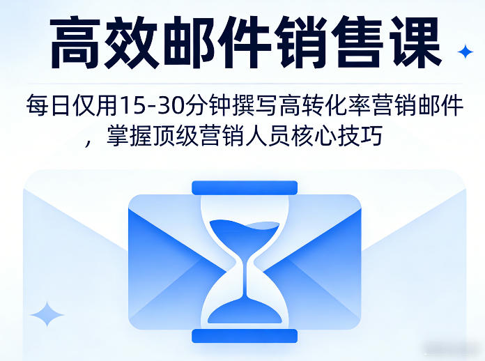 高效邮件销售课,教会您每日仅用15-30分钟撰写高转化率营销邮件,掌握顶级营销人员的核心技巧-智云网创 - 网创副业项目资源站