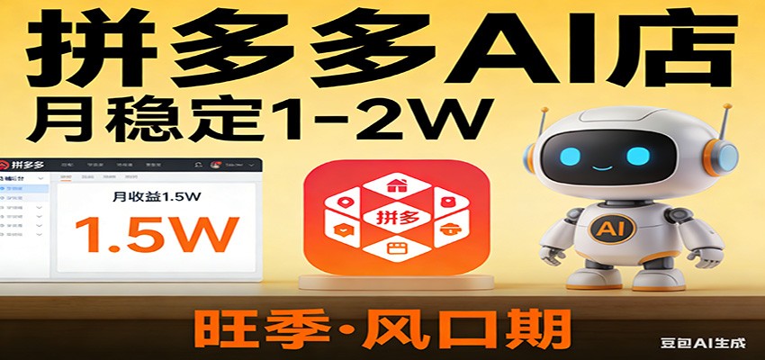 开一家拼多多AI店，月稳定1-2W，目前旺季，风口期！-智云网创 - 网创副业项目资源站