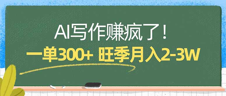 AI写作赚疯了!一单300+,小白照搬模板,旺季月入2-3W-智云网创 - 网创副业项目资源站