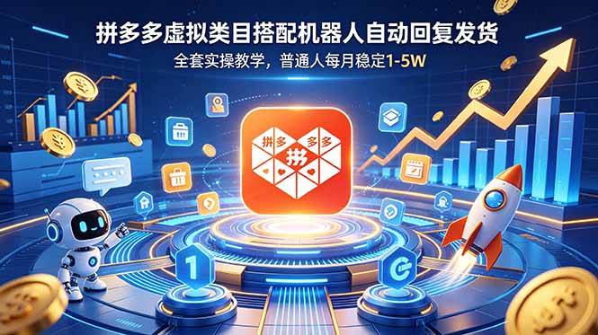 (18884期)拼多多虚拟类目搭配机器人自动回复发货,全套实操教学,普通人每月稳定 1-5W-智云网创 - 网创副业项目资源站