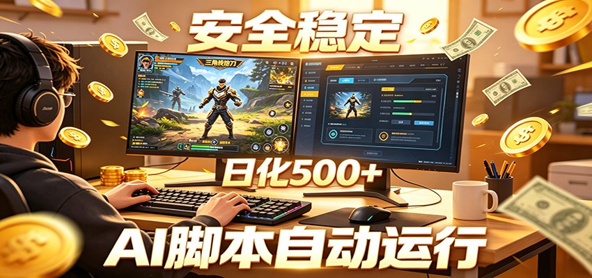 三角洲全自动挂机,AI脚本躺赚,日化500+-智云网创 - 网创副业项目资源站