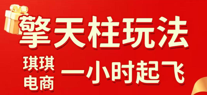 拼多多擎天柱玩法,从起链接逻辑、直通车考核、裂变商品等实操维度,教你快速起店且稳定获流(更新2026年3月)-智云网创 - 网创副业项目资源站