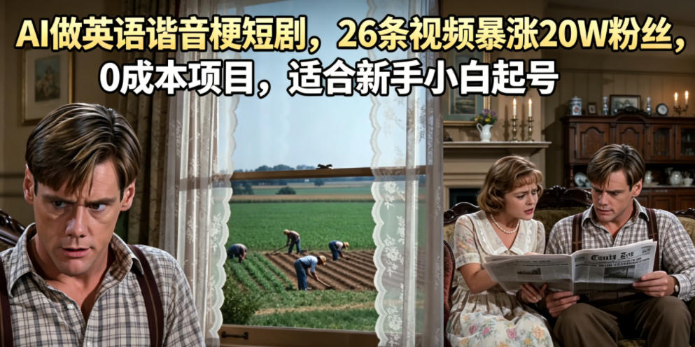 AI做英语谐音梗短剧,26条视频暴涨20W粉丝,0成本项目,适合新手小白起号-智云网创 - 网创副业项目资源站