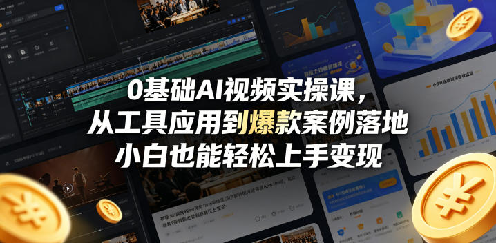 0基础AI视频实操课,从工具应用到爆款案例落地,小白也能轻松上手变现-智云网创 - 网创副业项目资源站