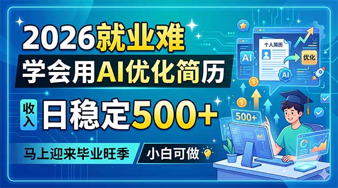 2026就业难,学会用AI优化简历,日稳定500+,马上迎来毕业旺季,小白可做-智云网创 - 网创副业项目资源站