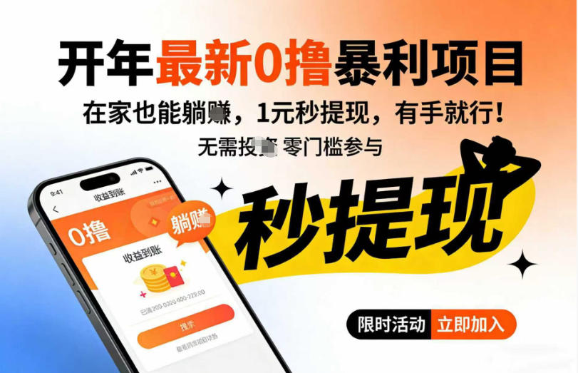 开年最新0撸暴利项目，在家也能躺入，1元秒提，有手就行-智云网创 - 网创副业项目资源站