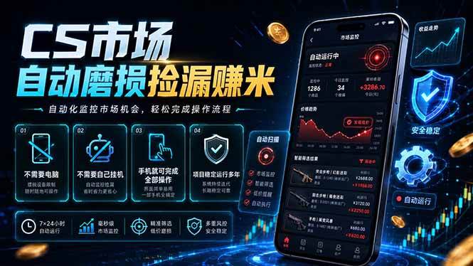 (18914期)CS市场自动磨损捡漏系统,无需电脑挂机,手机轻松赚米,日入300+-智云网创 - 网创副业项目资源站