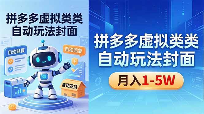 (18406期)拼多多虚拟类目自动玩法揭秘,机器人自动回复+发货,新手也能轻松月入 1-5W-智云网创 - 网创副业项目资源站