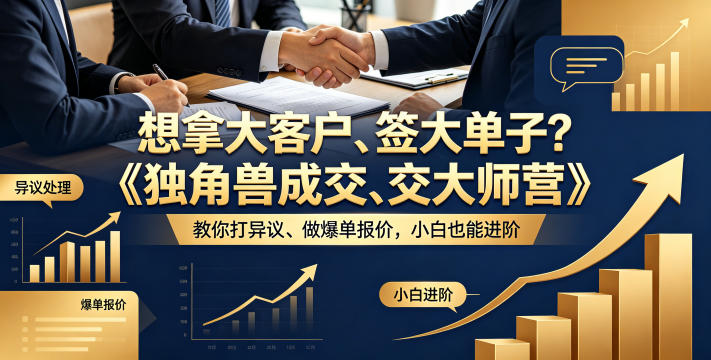 想拿大客户、签大单子?《独角兽成交大师营》教你扛异议、做爆单报价,小白也能进阶【原创双语字幕】-智云网创 - 网创副业项目资源站