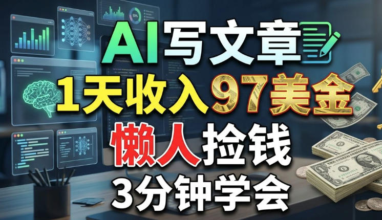 AI写文章,1天收入97美刀,懒人捡钱,3分钟学会,长久的被动收入