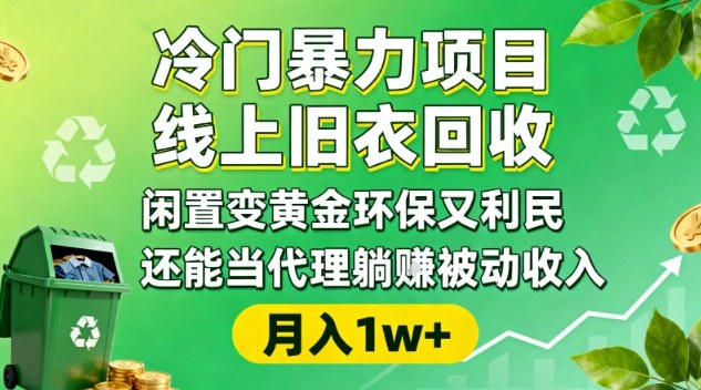 冷门暴力项目，线上旧衣回收，闲置变黄金环保又利民，还能当代理躺賺被动收入，变现+精准引流全流程-智云网创 - 网创副业项目资源站