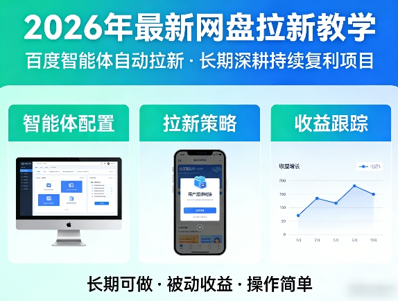 2026年最新网盘拉新教学(百度智能体自动拉新),一个可以长期深耕、持续复利的项目-智云网创 - 网创副业项目资源站