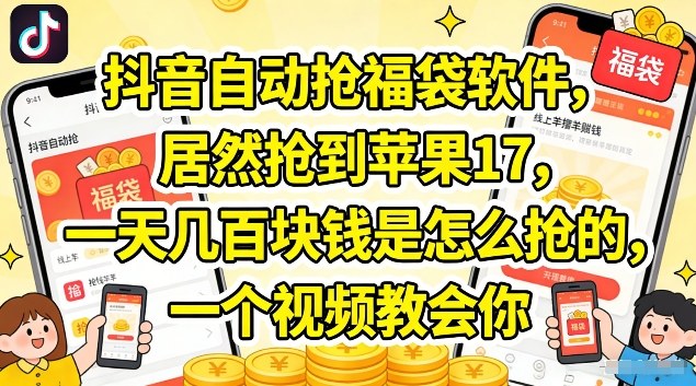 抖音自动抢福袋软件,居然抢到苹果17,一天几张是怎么抢的,一个视频教会你【揭秘】-智云网创 - 网创副业项目资源站
