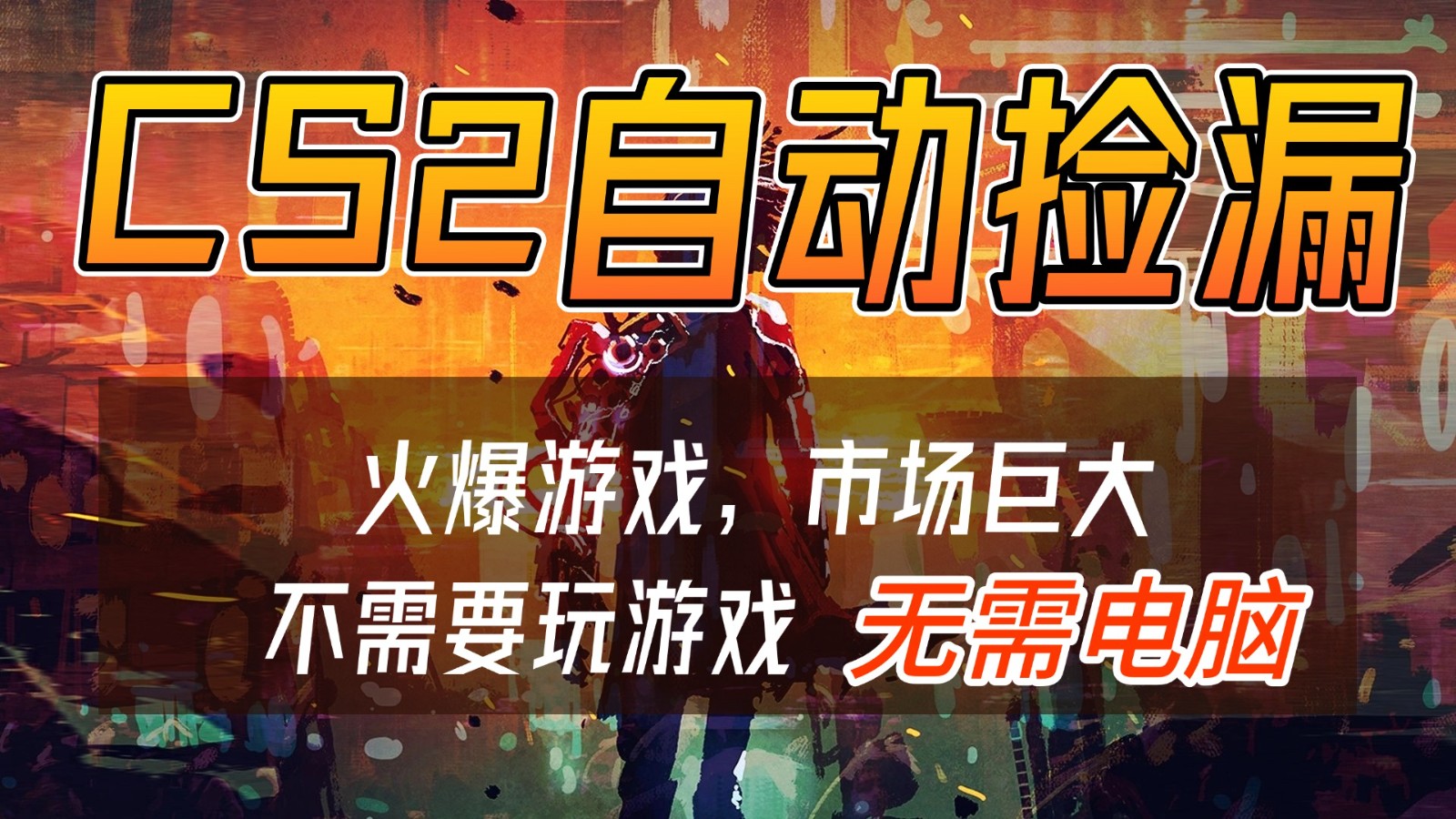 CS2游戏交易市场自动捡漏赚钱，开年王炸项目，无需电脑，一部手机轻松日入500+-智云网创 - 网创副业项目资源站