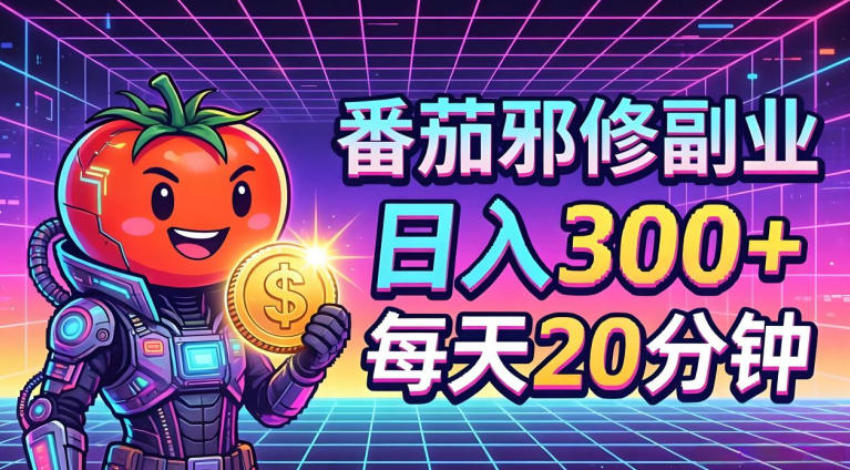 番茄小说撸金，日入300+，每天20分钟！五一必看，独家项目，副业小白友好，超级简单【揭秘】-智云网创 - 网创副业项目资源站