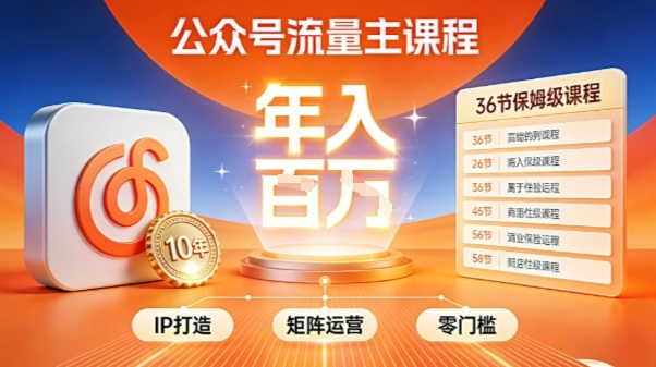 公众号流量主零门槛賺钱秘籍！覆盖全环节实战技巧，IP搭建+矩阵运营，月入几个W-智云网创 - 网创副业项目资源站