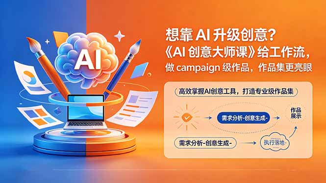想靠AI升级创意？《AI创意大师课》给工作流，做campaign级作品，作品集更亮眼【原创双语字幕】-智云网创 - 网创副业项目资源站