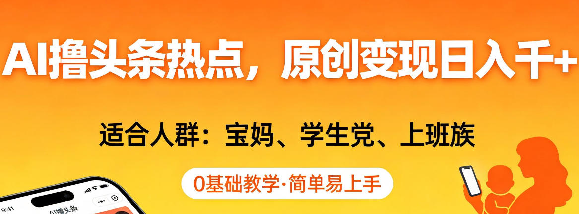 AI撸头条热点，原创变现日入1k+，适合人群:宝妈、学生党、上班族，0基础教学，简单易上手【揭秘】-智云网创 - 网创副业项目资源站