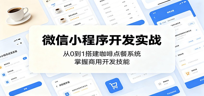 微信小程序开发实战:从0到1搭建咖啡点餐系统,掌握商用开发技能-智云网创 - 网创副业项目资源站