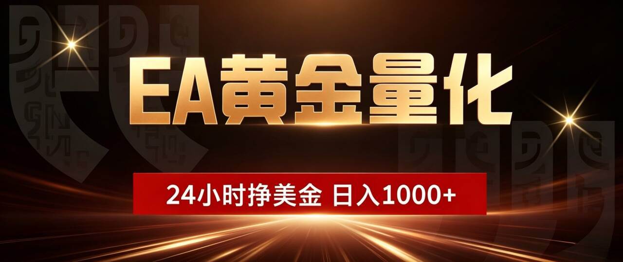 （18702期）EA黄金量化，24小时不间断挣美金，小白轻松入手，日入1000+-智云网创 - 网创副业项目资源站