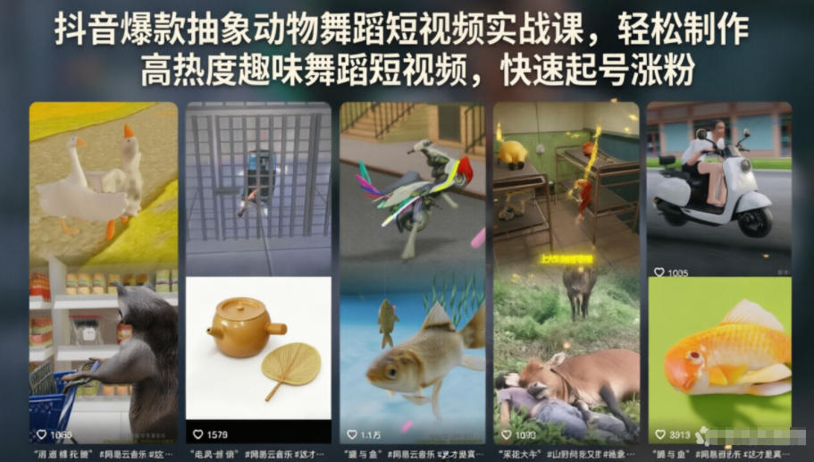 抖音爆款抽象动物舞蹈短视频实战课,轻松制作高热度趣味舞蹈短视频,快速起号涨粉-智云网创 - 网创副业项目资源站