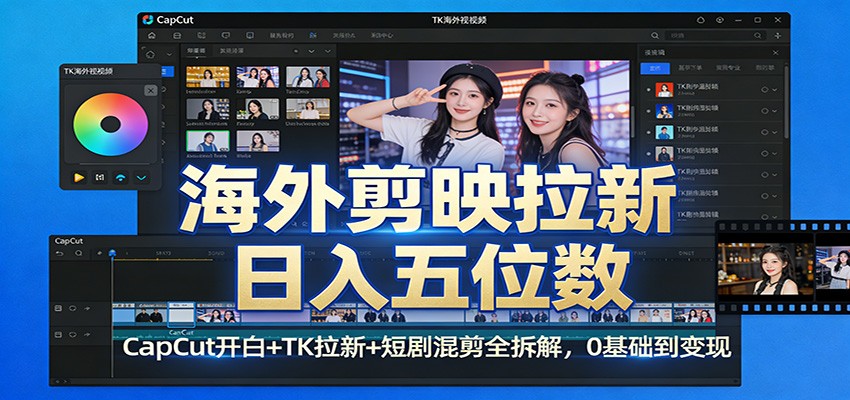 海外剪映拉新日入五位数：CapCut开白+TK拉新+短剧混剪全拆解，0基础到变现-智云网创 - 网创副业项目资源站