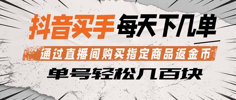 抖音买手 通过直播间购买指定商品返金币 每天几单 轻松几百块-智云网创 - 网创副业项目资源站