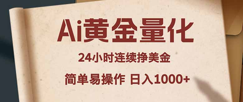 Ai黄金量化，24小时连续挣美金，小白轻松入手，简单易操作，日入1000+-智云网创 - 网创副业项目资源站
